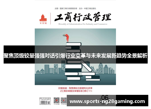 聚焦顶级较量强强对话引爆行业变革与未来发展新趋势全景解析