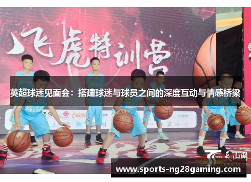 英超球迷见面会：搭建球迷与球员之间的深度互动与情感桥梁