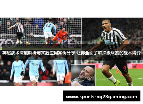 英超战术深度解析与实践应用案例分享 让你全面了解顶级联赛的战术博弈