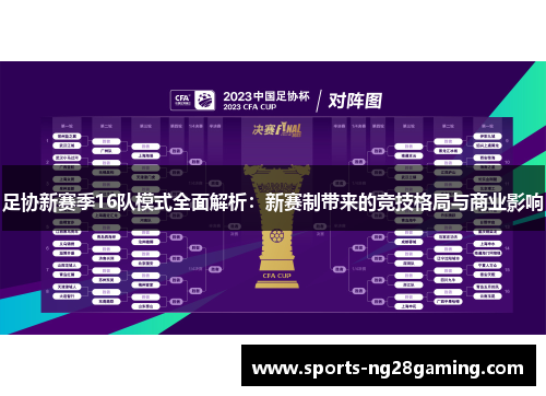 足协新赛季16队模式全面解析：新赛制带来的竞技格局与商业影响
