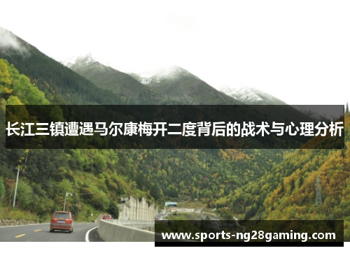 长江三镇遭遇马尔康梅开二度背后的战术与心理分析