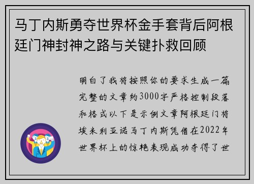 马丁内斯勇夺世界杯金手套背后阿根廷门神封神之路与关键扑救回顾