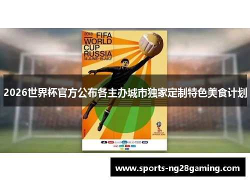 2026世界杯官方公布各主办城市独家定制特色美食计划