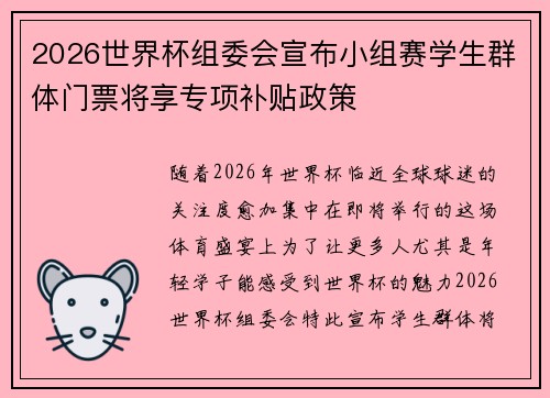 2026世界杯组委会宣布小组赛学生群体门票将享专项补贴政策