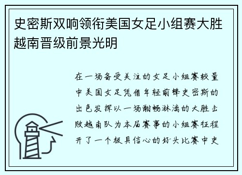 史密斯双响领衔美国女足小组赛大胜越南晋级前景光明