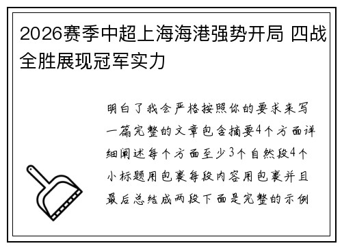 2026赛季中超上海海港强势开局 四战全胜展现冠军实力