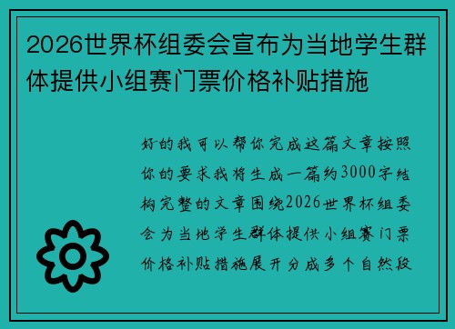 2026世界杯组委会宣布为当地学生群体提供小组赛门票价格补贴措施 2026世界杯组委会宣布为当地学生群体提供小组赛门票价格补贴措施