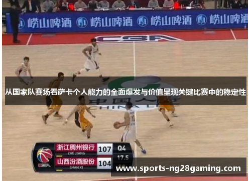 从国家队赛场看萨卡个人能力的全面爆发与价值呈现关键比赛中的稳定性 从国家队赛场看萨卡个人能力的全面爆发与价值呈现关键比赛中的稳定性