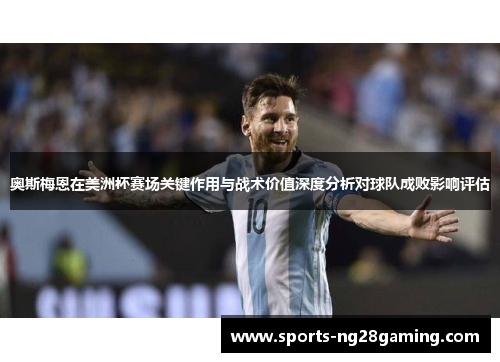 奥斯梅恩在美洲杯赛场关键作用与战术价值深度分析对球队成败影响评估