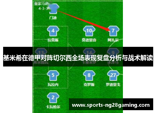 基米希在德甲对阵切尔西全场表现复盘分析与战术解读