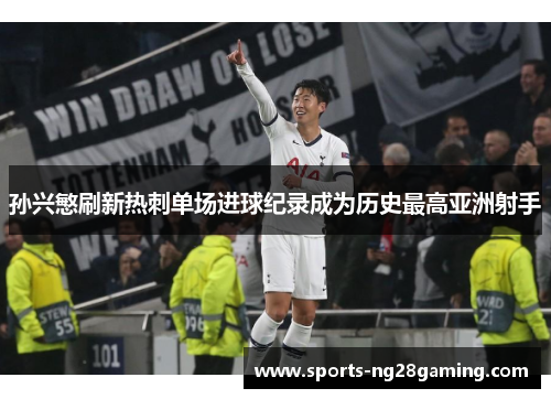 孙兴慜刷新热刺单场进球纪录成为历史最高亚洲射手