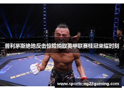 普利茅斯绝地反击惊险摘取英甲联赛桂冠荣耀时刻