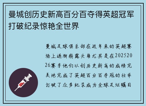 曼城创历史新高百分百夺得英超冠军打破纪录惊艳全世界