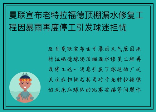 曼联宣布老特拉福德顶棚漏水修复工程因暴雨再度停工引发球迷担忧 曼联宣布老特拉福德顶棚漏水修复工程因暴雨再度停工引发球迷担忧