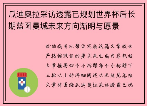 瓜迪奥拉采访透露已规划世界杯后长期蓝图曼城未来方向渐明与愿景