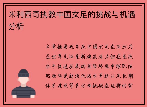 米利西奇执教中国女足的挑战与机遇分析 米利西奇执教中国女足的挑战与机遇分析