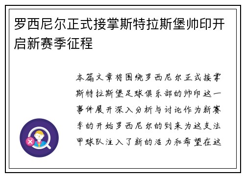 罗西尼尔正式接掌斯特拉斯堡帅印开启新赛季征程 罗西尼尔正式接掌斯特拉斯堡帅印开启新赛季征程