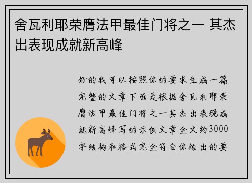 舍瓦利耶荣膺法甲最佳门将之一 其杰出表现成就新高峰 舍瓦利耶荣膺法甲最佳门将之一 其杰出表现成就新高峰