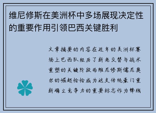 维尼修斯在美洲杯中多场展现决定性的重要作用引领巴西关键胜利 维尼修斯在美洲杯中多场展现决定性的重要作用引领巴西关键胜利