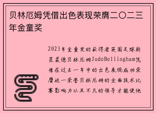 贝林厄姆凭借出色表现荣膺二〇二三年金童奖 贝林厄姆凭借出色表现荣膺二〇二三年金童奖