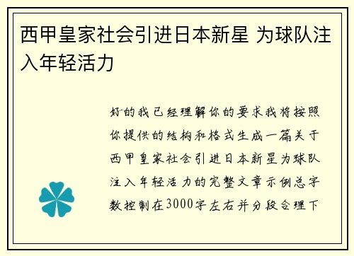 西甲皇家社会引进日本新星 为球队注入年轻活力