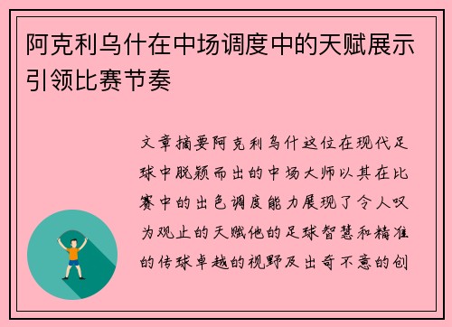 阿克利乌什在中场调度中的天赋展示引领比赛节奏 阿克利乌什在中场调度中的天赋展示引领比赛节奏