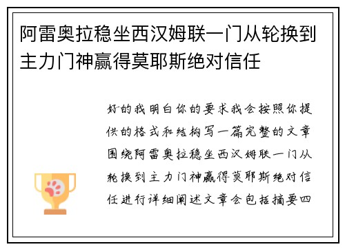 阿雷奥拉稳坐西汉姆联一门从轮换到主力门神赢得莫耶斯绝对信任