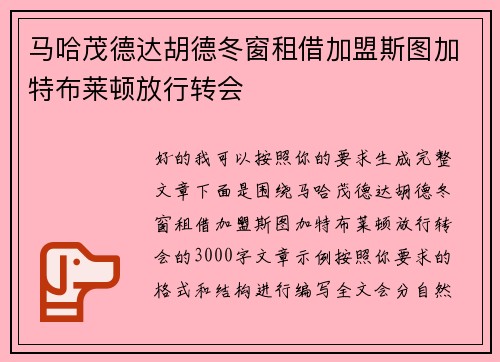马哈茂德达胡德冬窗租借加盟斯图加特布莱顿放行转会