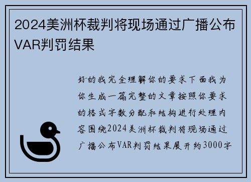 2024美洲杯裁判将现场通过广播公布VAR判罚结果 2024美洲杯裁判将现场通过广播公布VAR判罚结果