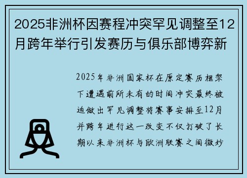 2025非洲杯因赛程冲突罕见调整至12月跨年举行引发赛历与俱乐部博弈新局面