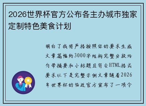 2026世界杯官方公布各主办城市独家定制特色美食计划