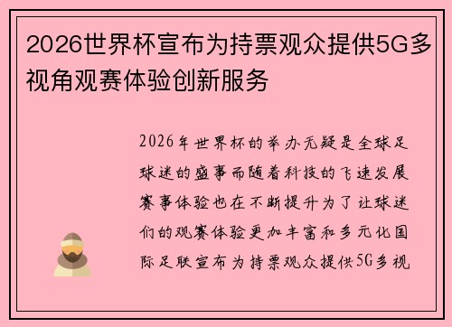2026世界杯宣布为持票观众提供5G多视角观赛体验创新服务 2026世界杯宣布为持票观众提供5G多视角观赛体验创新服务