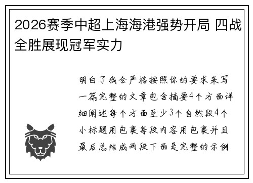 2026赛季中超上海海港强势开局 四战全胜展现冠军实力 2026赛季中超上海海港强势开局 四战全胜展现冠军实力