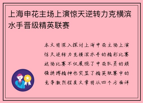 上海申花主场上演惊天逆转力克横滨水手晋级精英联赛 上海申花主场上演惊天逆转力克横滨水手晋级精英联赛