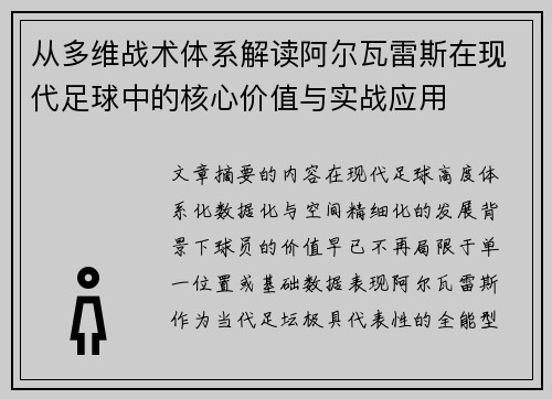 从多维战术体系解读阿尔瓦雷斯在现代足球中的核心价值与实战应用
