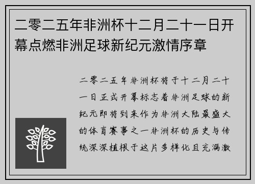 二零二五年非洲杯十二月二十一日开幕点燃非洲足球新纪元激情序章
