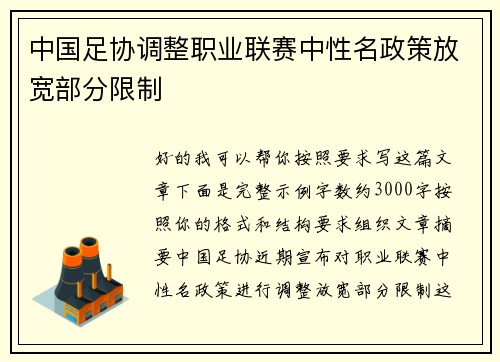 中国足协调整职业联赛中性名政策放宽部分限制