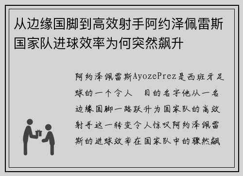 从边缘国脚到高效射手阿约泽佩雷斯国家队进球效率为何突然飙升 从边缘国脚到高效射手阿约泽佩雷斯国家队进球效率为何突然飙升
