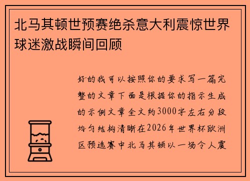 北马其顿世预赛绝杀意大利震惊世界球迷激战瞬间回顾 北马其顿世预赛绝杀意大利震惊世界球迷激战瞬间回顾