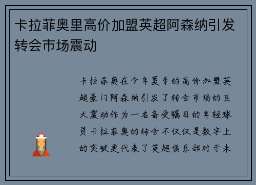 卡拉菲奥里高价加盟英超阿森纳引发转会市场震动 卡拉菲奥里高价加盟英超阿森纳引发转会市场震动