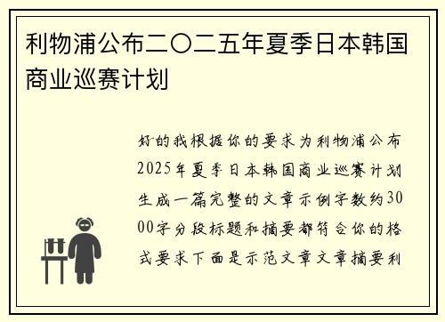 利物浦公布二〇二五年夏季日本韩国商业巡赛计划 利物浦公布二〇二五年夏季日本韩国商业巡赛计划