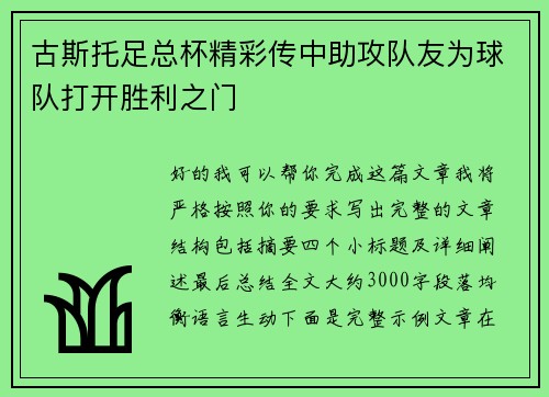 古斯托足总杯精彩传中助攻队友为球队打开胜利之门 古斯托足总杯精彩传中助攻队友为球队打开胜利之门