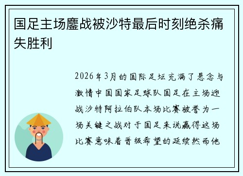 国足主场鏖战被沙特最后时刻绝杀痛失胜利