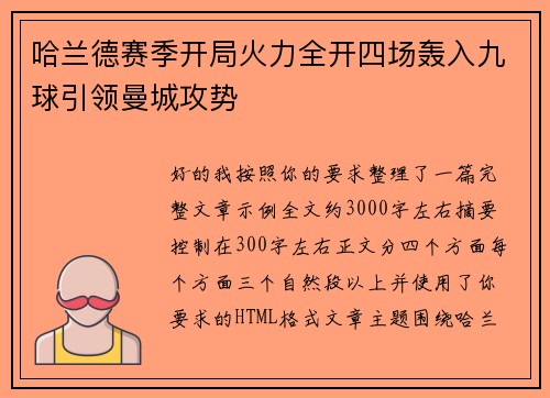 哈兰德赛季开局火力全开四场轰入九球引领曼城攻势 哈兰德赛季开局火力全开四场轰入九球引领曼城攻势