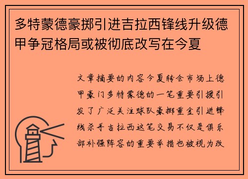 多特蒙德豪掷引进吉拉西锋线升级德甲争冠格局或被彻底改写在今夏
