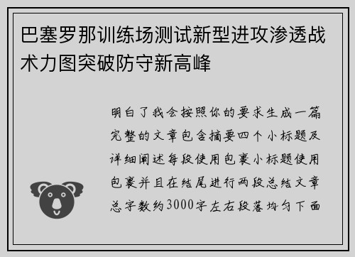 巴塞罗那训练场测试新型进攻渗透战术力图突破防守新高峰 巴塞罗那训练场测试新型进攻渗透战术力图突破防守新高峰