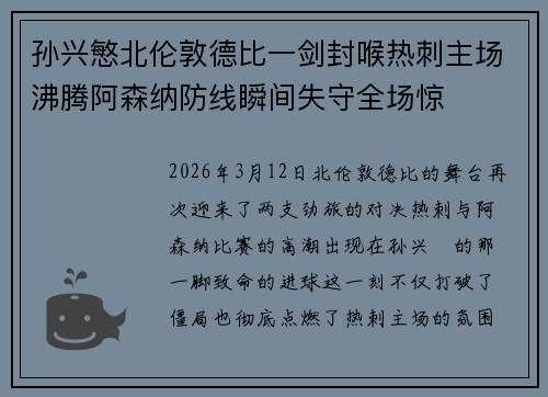 孙兴慜北伦敦德比一剑封喉热刺主场沸腾阿森纳防线瞬间失守全场惊 孙兴慜北伦敦德比一剑封喉热刺主场沸腾阿森纳防线瞬间失守全场惊