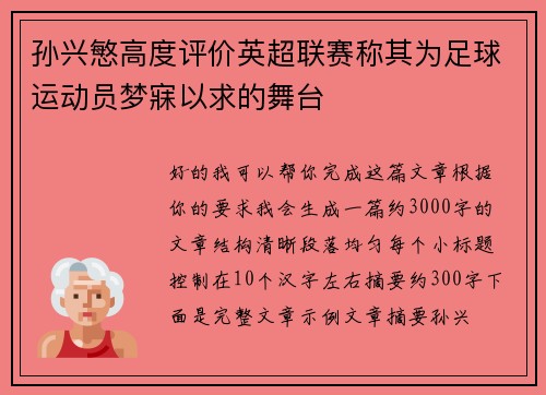 孙兴慜高度评价英超联赛称其为足球运动员梦寐以求的舞台 孙兴慜高度评价英超联赛称其为足球运动员梦寐以求的舞台