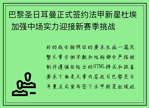 巴黎圣日耳曼正式签约法甲新星杜埃 加强中场实力迎接新赛季挑战