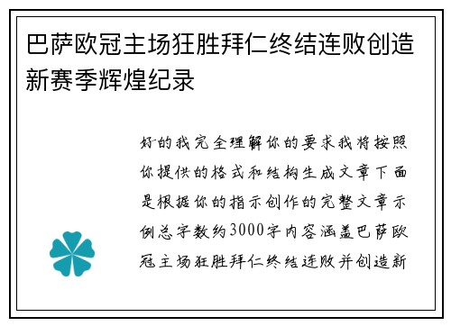 巴萨欧冠主场狂胜拜仁终结连败创造新赛季辉煌纪录 巴萨欧冠主场狂胜拜仁终结连败创造新赛季辉煌纪录